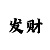 彩票导师带赚钱一对一